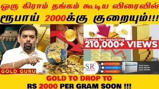 ஒரு கிராம் தங்கம் கூடிய விரைவில் ₹2000 குறையும்!!! | GOLD TO DROP TO ₹2000 PER GRAM SOON | GOLD GURU
