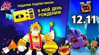 ПОДАРЮ СКИН КАЖДОМУ ПОДПИСЧИКУ НА МОЙ ДЕНЬ РОЖДЕНИЯ *НЕ КЛИКБЕЙТ* #ringmasterbyrongiveaway #bs