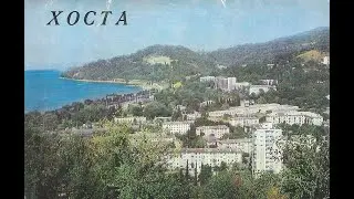 Хоста. Песни о Хосте. История Хосты. Фотографии Хосты. Видео Хоста. Клип Хоста. Песня Хоста. Сочи.