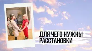 Для чего нужны расстановки