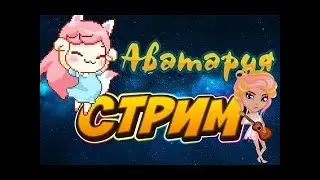 Аватария Стрим) с Мирной)Го 200 ПОДПИСЧИКОВ))
