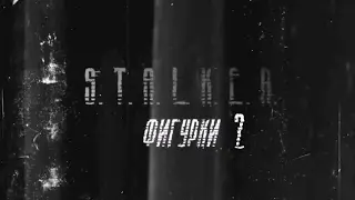 Stalker фигурки 2