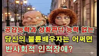 공감능력과 상황판단 능력없는 불륜배우자는 어쩌면 반사회적 인격장애?