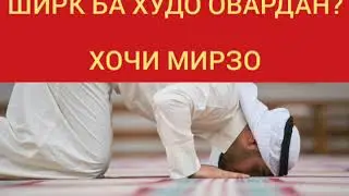 ШИРК БА ХУДО ОВАРДАН ХОЧИ МИРЗО