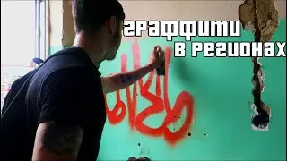 Drug addicts, graffiti artists, and artists in the regions. Slavic Ghetto #2