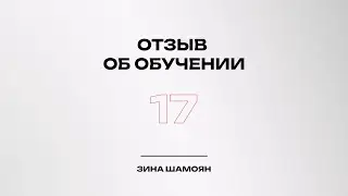 Отзыв об обучении