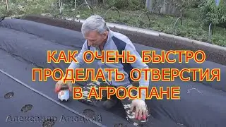 КАК БЫСТРО ПРОДЕЛАТЬ ОТВЕРСТИЯ В АГРОВОЛОКНЕ