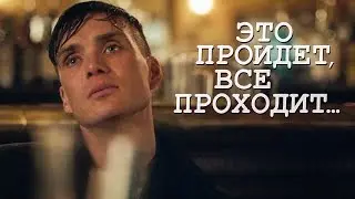 ЭТО ПРОЙДЕТ, ВСЕ ПРОХОДИТ... // ТОМАС ШЕЛБИ / ГРЕЙС БЕРДЖЕСС // ОСТРЫЕ КОЗЫРЬКИ