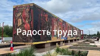 Стелла-панно Радость Труда