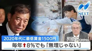 2020年代に最低賃金1500円 毎年↑8％でも「無理じゃない」【NIKKEI NEWS NEXT】