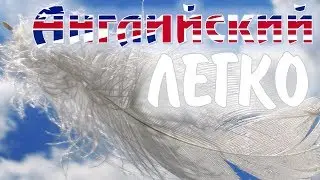 Английский язык