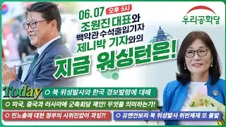 6.7(수) 오후 5시 조원진 대표 & 제니박 백악관 수석기자와의 지금 워싱턴은! #제니박 #조원진 #우리공화당