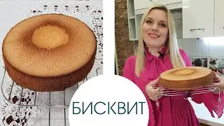 Бисквит для торта. Этот рецепт бисквита у вас точно получится