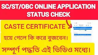 SC/ST/OBC ONLINE APPLICATION STATUS CHECK.Caste certificate status check 2025.
