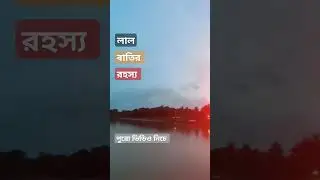 নৌকার লাল বাতির রহস্য ❤️red light ❤️নদীর ডাক
