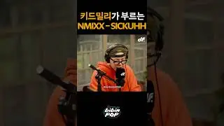 키드밀리가 부르는 엔믹스 신곡