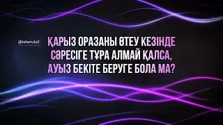 Қаза оразасына сәресіге ұйықтап қалған кісі,