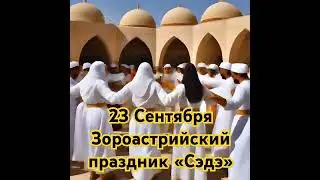 Зороастрийский праздник Сэдэ: история, традиции и значение