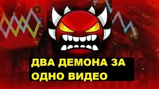 ДВА ДЕМОНА ЗА ОДНО ВИДЕО | Geometry Dash