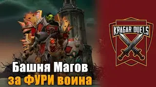 Прохождение Башни Магов за Фури Воина. Kragar Duels | WoW Shadowlands 9.1.5 PvP Stream