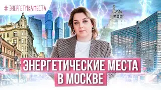 🤯 ЭНЕРГЕТИЧЕСКИЕ МЕСТА В МОСКВЕ | Москва Сити, Арбат, Патрики и др.