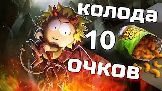 Imp Tweek Chessy Poofs event - 10 points deck | south park phone destroyer