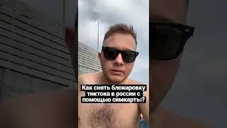 Как снять блокировку с тиктока в России?