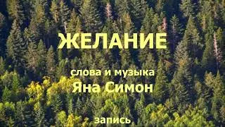 Яна Симон  - Желание