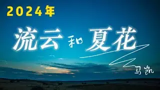 马凯🎤【流云和夏花】#新歌 上线 #动态歌词 #抖音2024 新歌 #抖音必听