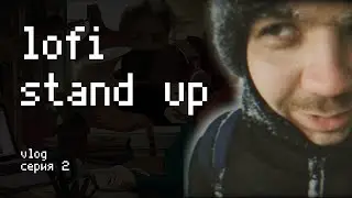 lofi stand up / Видеоблог с попытками заработать на стендапе в путешествиях по России (2 серия)
