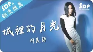 許美靜 - 城裡的月光「高音質 x 動態歌詞 Lyrics」♪ SDPMusic ♪