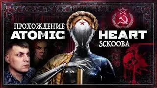 АТОМНОЕ СЕРДЦЕ ПРОХОЖДЕНИЕ - СССР ЧАСТЬ 1 - Atomic Heart