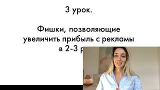 3 урок. Мини-курс «Как в 2024 году продавать на WB на миллионы чистой прибыли через блогеров»