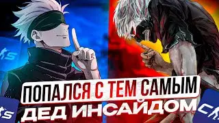 SKYWHYWALKER ПОПАЛСЯ С ТЕМ САМЫМ ДЕД ИНСАЙДОМ | СКАЮ ЗАДОНАТИЛА ПОДПИСЧИЦА 