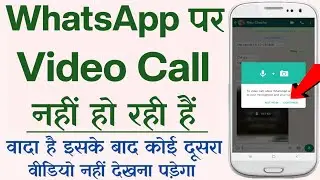 How To Fix Whatsapp Video Call Problem Solve - Whatsapp Par Video Call Nahi Ho Raha Hai