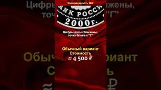 3 рубля 2000 "Николо-Угрешский Монастырь", стоимостью 4.500 рублей - школа нумизматики в #shorts