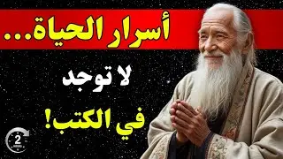 قبل أن تنام… دع حكماء الحياة يهمسون لك بأسرارهم