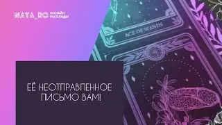 ЕЕ неотправленное письмо Вам!... | Расклад на таро | Онлайн канал NATA_RO