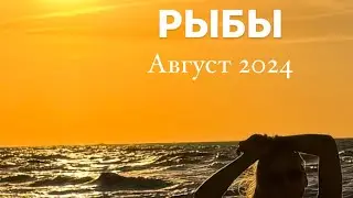 ПРОГНОЗ ДЛЯ РЫБ НА АВГУСТ 2024