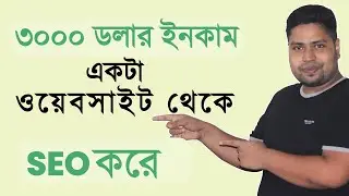 SEO করে ইনকাম | ৩০০০ ডলার ইনকাম একটা ওয়েবসাইট থেকে  | MHZ Academy
