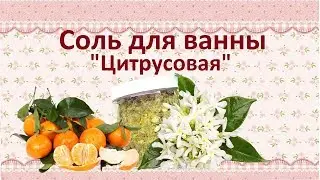 🍊Соль для ванны 