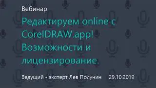 Редактируем online с CorelDRAW.app! Возможности и лицензирование. cdrapp