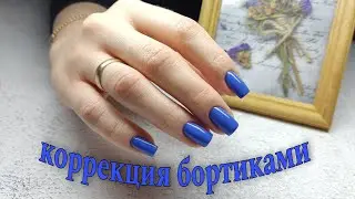 КОРРЕКЦИЯ БОРТИКАМИ и ОООчень сухая кожа рук😨 #маникюр #красивыйманикюр #ногти