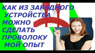 Как сделать провод из зарядного устройства