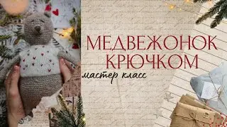 МК. Медвежонок крючком за 1 ДЕНЬ. PDF описание в подарок🎁
