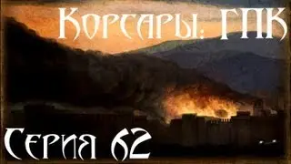 Корсары: ГПК Прохождение С. 62 [Проклятое бессмертие!]