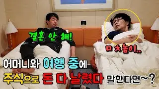 엄마에게 효도 여행시켜드리는 중에 주식으로 돈 다 날렸다 말한다면~? (feat.정여사)