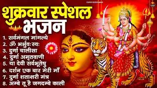 शुक्रवार भक्ति भजन : सर्वमंगल मांगल्ये, ॐ भूर्भुवः स्वः, या देवी सर्व भूतेषु , दुर्गा चालीसा व आरती