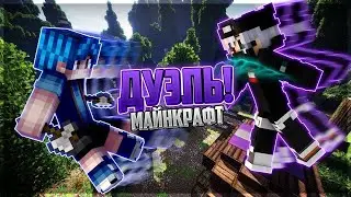 хожу дуельки