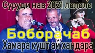 БОБОРАЧАБ СУРУДИ ЛОЛОЛО НАВ 2021 ХАМАРА КУШ АЙ ХАНДАРА BOBORAJAB LOLOLO NAV 2021